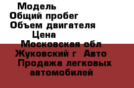  › Модель ­ Peugeot 307 › Общий пробег ­ 119 000 › Объем двигателя ­ 16 › Цена ­ 205 000 - Московская обл., Жуковский г. Авто » Продажа легковых автомобилей   